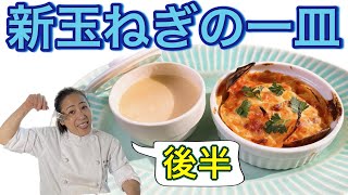 【新玉ねぎの一皿】後半！4月のおまかせメニューの前菜！