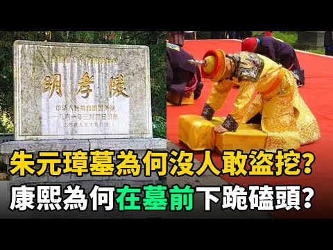 朱元璋墓為何600年沒人敢盜？康熙為何5次墓前下跪磕頭？只因3大玄機