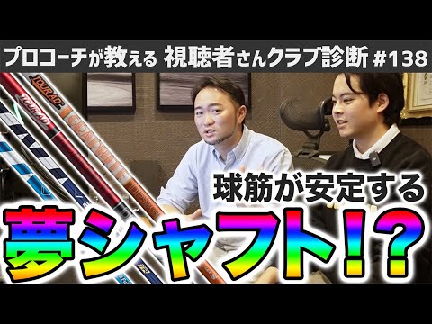 【ゴルフクラブ】球筋が安定する夢のようなシャフト…○○です。【視聴者さんクラブ診断＃138】