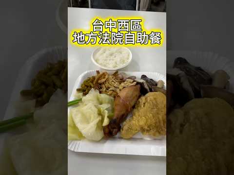 台中地方法院餐廳 403台中市西區自由路一段91號#美食 #台中