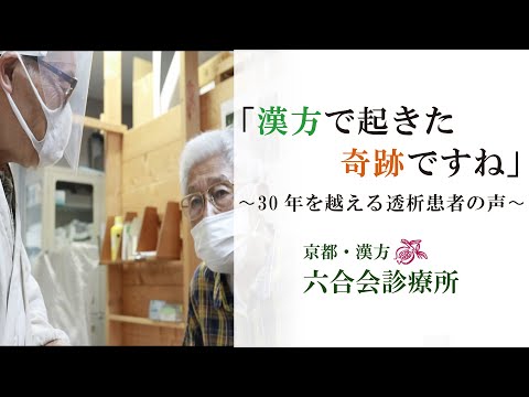 『漢方で起きた”奇跡”』〜「透析治療」で30年以上ずっと漢方を続ける患者の声〜『東洋医学・六合会診療所』（中野医師の解説）〜漢方薬を長く続ける良さとは？〜（透析治療と漢方薬編）