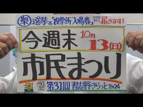 市長News 24.10/10(木)今週末は市民まつり｢習志野きらっと2024｣