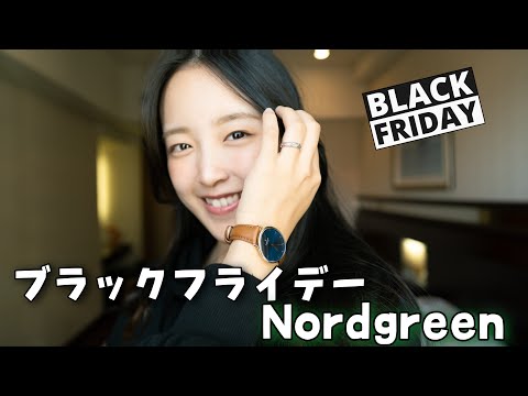 北欧デザインの時計【ノードグリーン】を身につけて｜ブラックフライデー