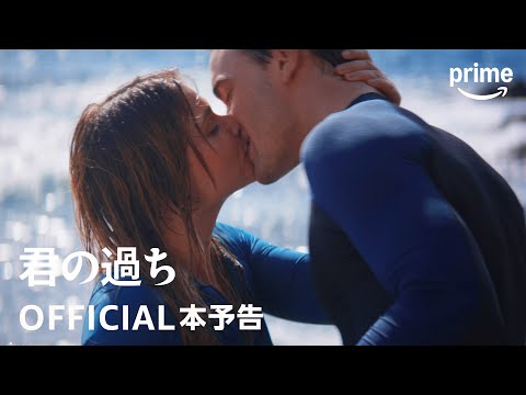 『君の過ち』OFFICIAL本予告｜プライムビデオ