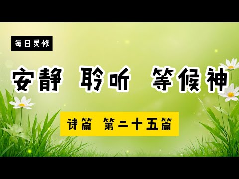 【5分钟祷告赞美神】诗篇25 #圣经 #等候神 #祷告 #灵修 #读经