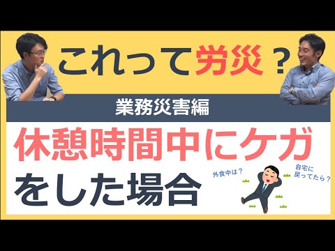 休憩時間中のケガは労災？【これって労災？シリーズ】