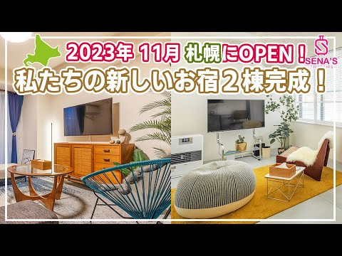 【札幌にお宿２棟オープン】ノマド家族が札幌にもお宿を作っちゃいました！２棟同時オープン！ルームツアー