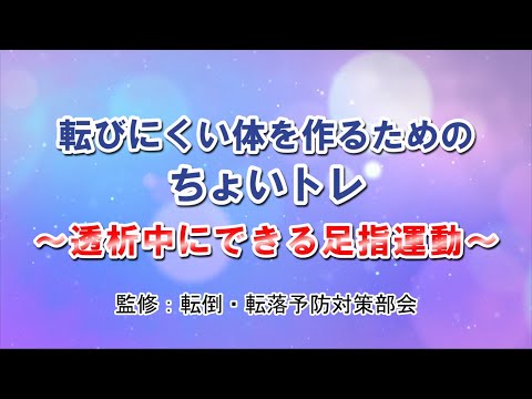 転びにくいからだを作るためのちょいトレ～透析中にできる足指運動～