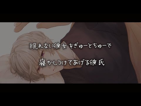 【女性向けボイス】眠れない彼女をぎゅーとちゅーで寝かしつけてあげる彼氏【シチュエーションボイス】