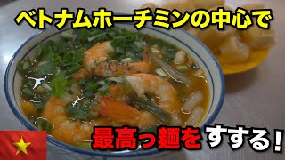 ベトナムホーチミン中心1区にある旨く安い麺屋で最高の麺をいただく！