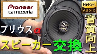 【スピーカー交換】Hi-Res対応！プリウスαにカロッツェリアのスピーカーを取り付けてみた　ｂｙふーじー