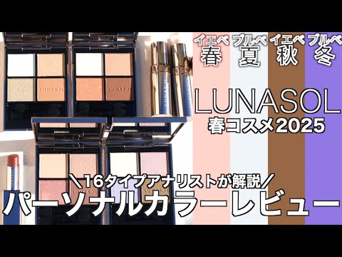 【English subtitles】LUNASOL Spring collection 2025