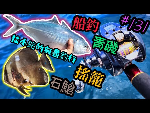 杜小銘的無盡釣行#131_#釣魚 #香港釣魚 #釣り #艇釣 #船釣 #雞魚 #白鱲 #誘餌籠 #搖籠 #五目釣り #伊佐木 #石䱽 #青磯  #鱲魚 #青物  #外海  #爆釣 #夏天魚 #夏天