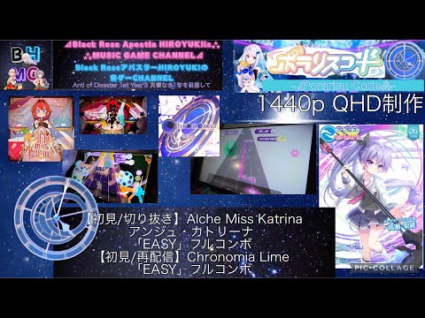 『ポラリスコード』【初見/切り抜き】Alche Miss Katrinaアンジュ・カトリーナ 「EASY」フルコンボ【初見/再配信】Chronomia Lime「EASY」フルコンボ