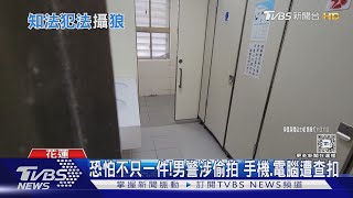 女警派出所如廁遭偷拍 竟然逮到自己人｜TVBS新聞 @TVBSNEWS01