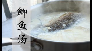 【Cantonese Cuisine/広東家庭料理】Crucian Soup/鮒スープ