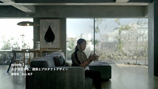 What’s your albos? ep.3 建築における光とプロダクトデザイン 建築家・永山祐子