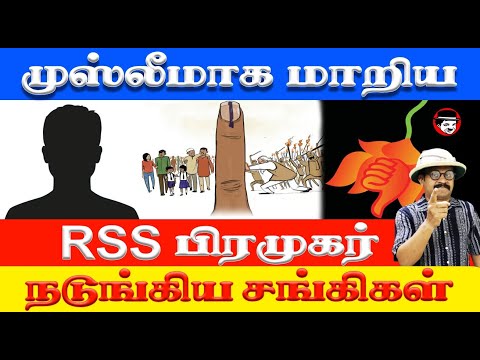 முஸ்லீமாக மாறிய RSS பிரமுகர்! நடுங்கிய சங்கிகள் | THUPPARIYUM SHAMBU