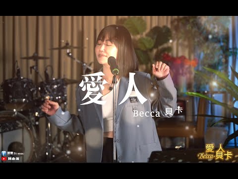 愛人-Becca貝卡