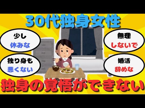 【有益】35歳女性「一生独身の覚悟ができない」【ガルちゃん】