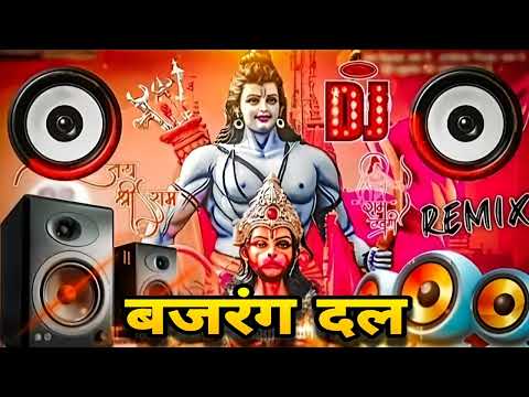 बजरंग दल  जय श्री राम | Ram navami DJ songs | Ram navami ka gana