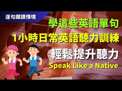 🔊1小時日常英語聽力訓練：學這些英語單句，輕鬆提升聽力｜初學者逐句跟讀 | 英式常用英語｜逐句跟讀情境