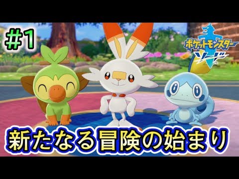 #1【ポケモンソードシールド実況】君に決めた！！【剣盾】