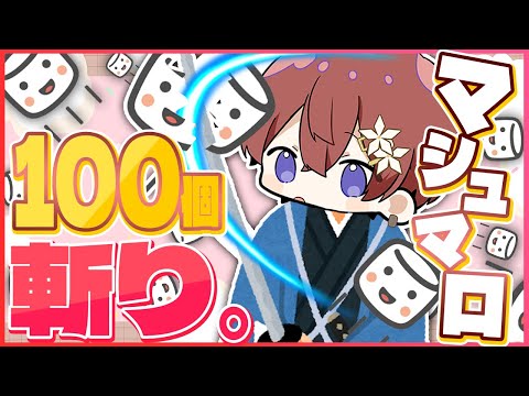 【耐久配信】高音でマシュマロ100個読むぞ！！！！！！！！！！！！！！！！！！！！！！！！！！！！【Coe.】【すたぽら】