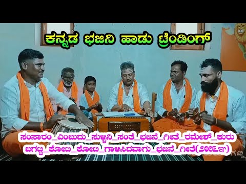 Samsara_Yembudu_Sullina_Sante_Bhajana_Song_Ramesh_Kurubagatti_Koti_Koti_Galisidavagu_Bhajana_Song