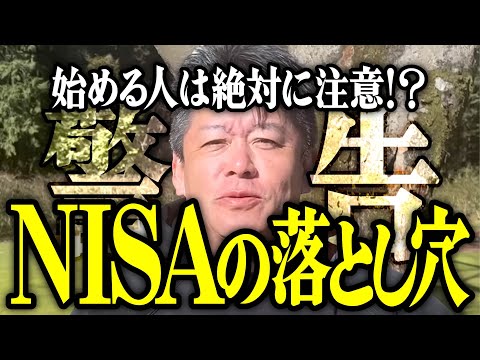 【ホリエモン】NISAの落とし穴。始める人は絶対に注意してください。【堀江貴文 切り抜き 名言 NewsPicks おすすめ 副業 株 投資 投資信託 初心者 失敗 始め方 オルカン S&P500】