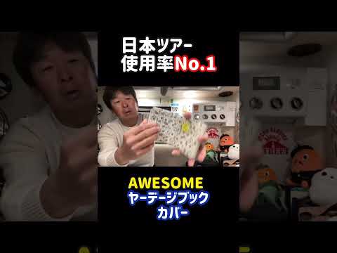 #awesome #ヤーデージブックカバー