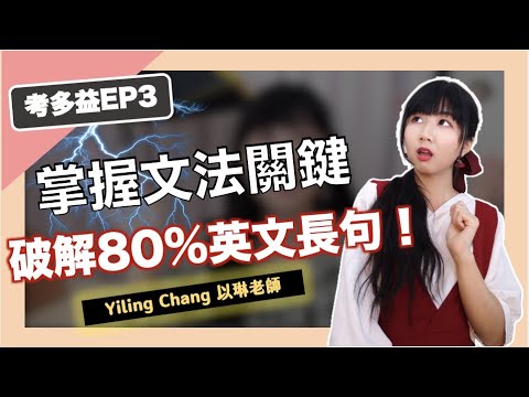 多益文法關鍵節點，把英文長句變簡單！【考多益EP3】｜Yiling Chang以琳老師