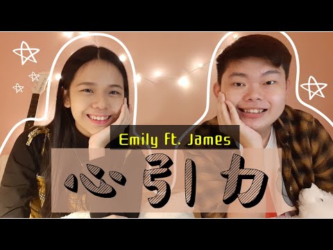 王俊凯 & Jolin蔡依林 -《心引力Gravity》 | Covered by 爱美丽Emily ft. James