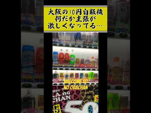 【10円自販機】大阪の10円自販機、なんだか主張が激しくなってました… #大阪 #10円自販機