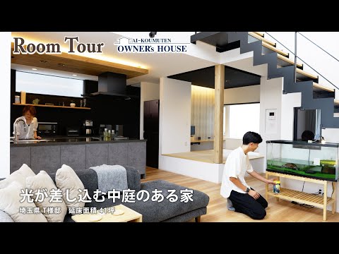 【Vol.8 Owner’s RoomTour】光が差し込む中庭のある家｜吹き抜けとスケルトン階段でリビングの開放感を演出！【埼玉県 T様邸 延床41坪】