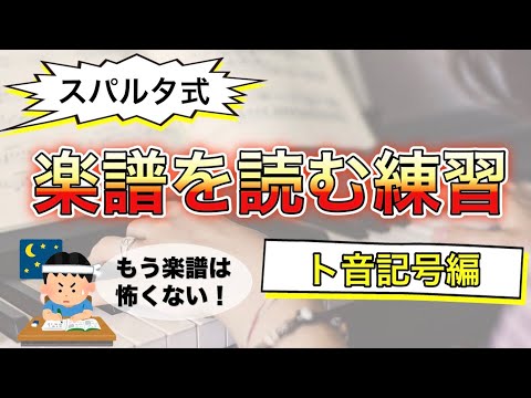 【音大卒が教える】楽譜を読むコツ＆練習〜ト音記号編〜