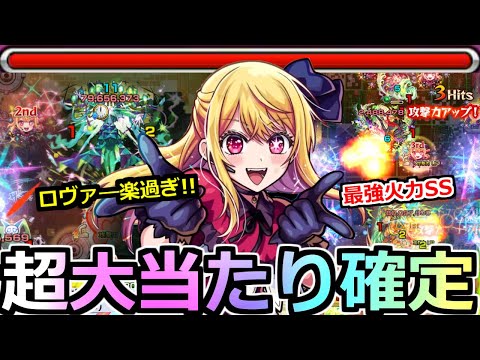 【モンスト】「ルビー」《超大当たり確定!!》※この性能やばい…黎絶ロヴァ―超楽過ぎる!!天魔も轟絶も高スペックでいけてしまう!!将来性も抜群!!ルビー使ってみた!!【推しの子コラボ】