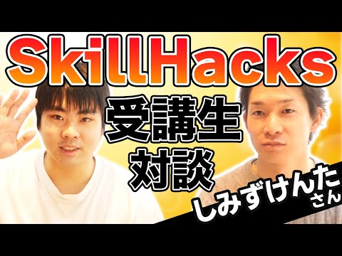 SkillHacks受講後にWeb系企業に内定をもらった受講生のリアルな体験談