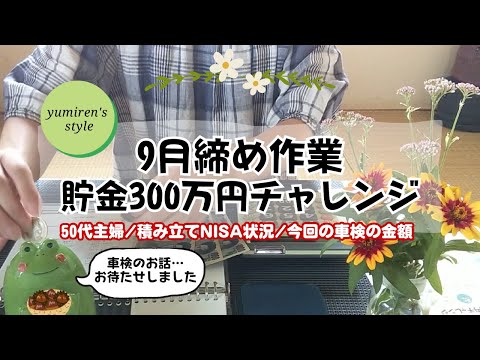 【50代主婦】9月締め作業/積み立てNISA状況/車検について【#114】