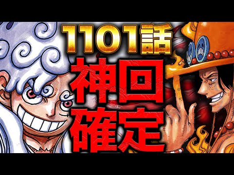 【ワンピース　ネタバレ】１１０１話がヤバすぎる【ガチ予想】