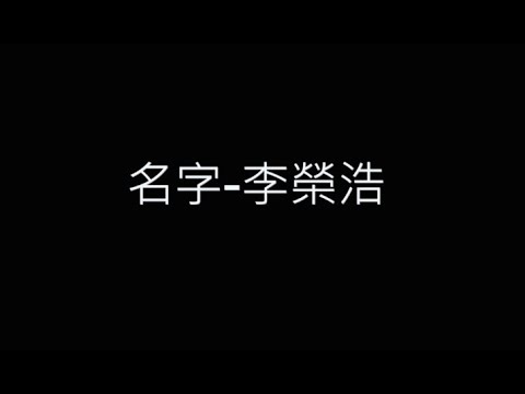 名字-李榮浩 歌詞字幕版