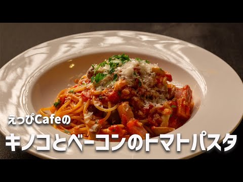 えっぴCafeの「キノコとベーコンのトマトパスタ」