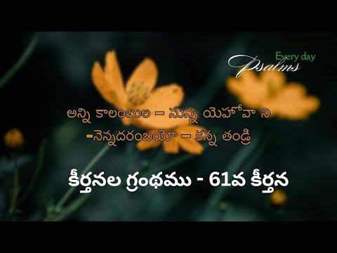 Every Day Psalms/అన్ని కాలంబుల నున్న యెహోవా/ANNI KAALAMBULA NUNNA YEHOVA/Psalms 61/కీర్తన 61