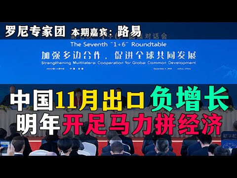 中国11月出口负增长，李克强圆桌会议邀请金融巨头，中国明天开足马力拼经济？罗尼专家团 本期嘉宾：路易 20221213