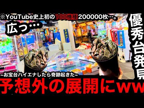 【YouTube史上初!!】※20万枚…。優秀台に着席したらww100機種に20万枚突っ込んだら勝てるのか？【メダルゲーム】【Part11】