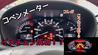 コペン  メーターパネルをイメチェンしちゃう♪