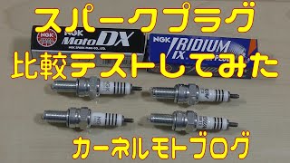 【比較テスト】MotoDX vs イリジウム　スパークプラグの比較してみた【モトブログ】