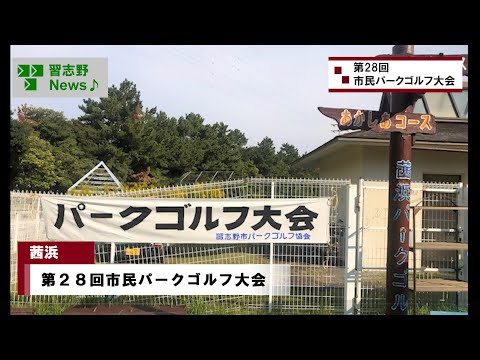 第２８回市民パークゴルフ大会(市長News 24.11/7(木))④