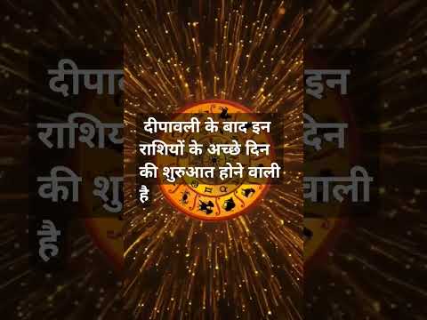 इन राशियों पर माता  लक्ष्मी की विशेष कृपा होने वाली है#astrology #shortsfeed #hindufestival