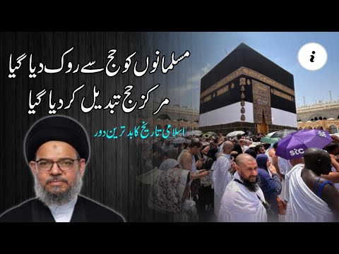 Hajj Pay Pabandi..? | Markaz e Hajj Tabdeel | Ayatullah Syed Aqeel Ul Gharavi 2024